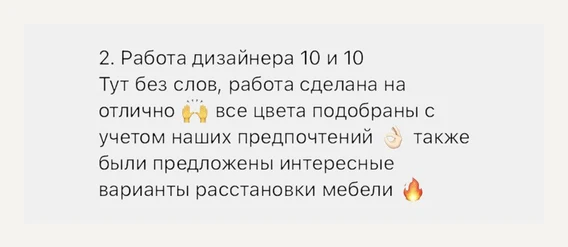 Отзыв о качестве дизайн-проекта интерьера ФРЕЙМ